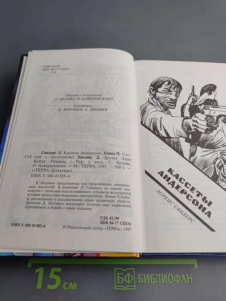 Кассеты Андерсона. Слепой с пистолетом. Друзья Эдди Койла