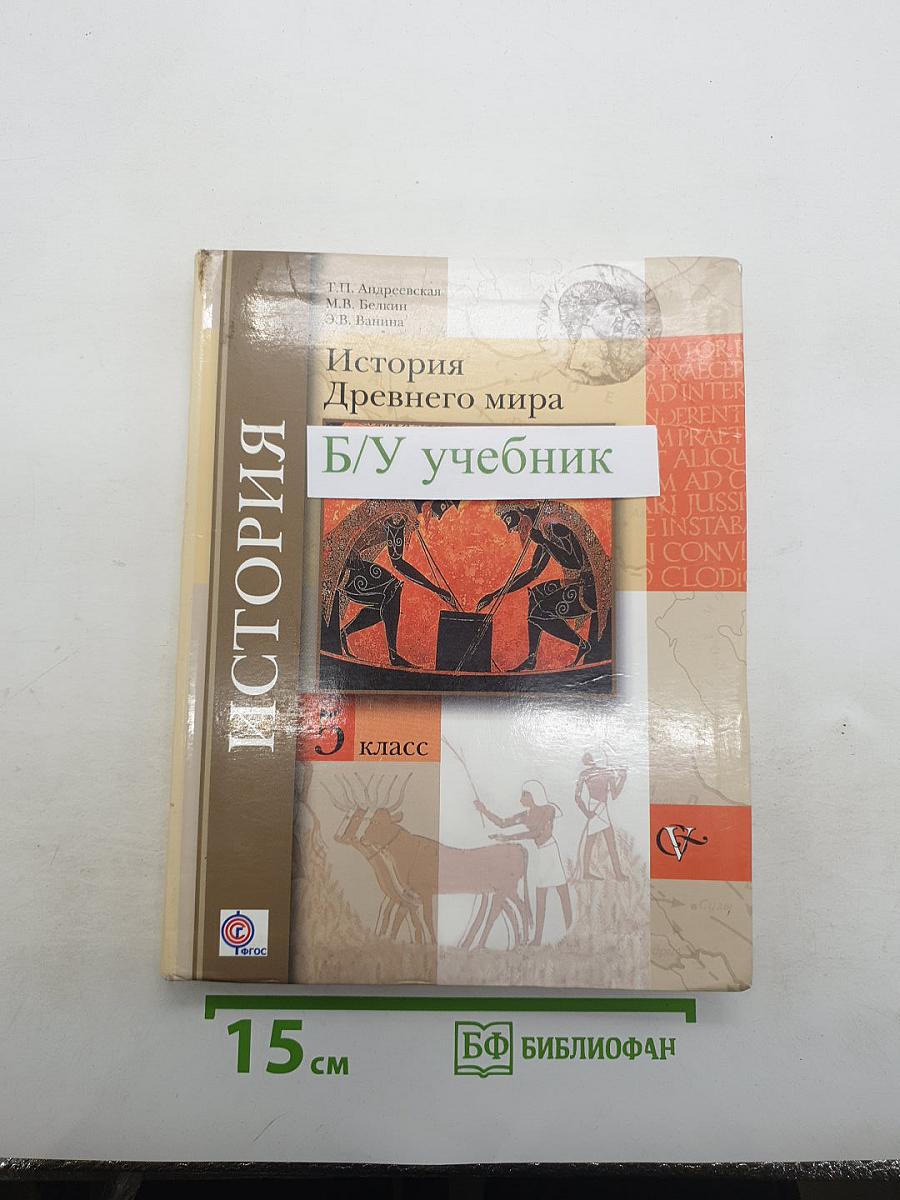 История Древнего мира