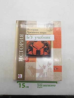 История Древнего мира