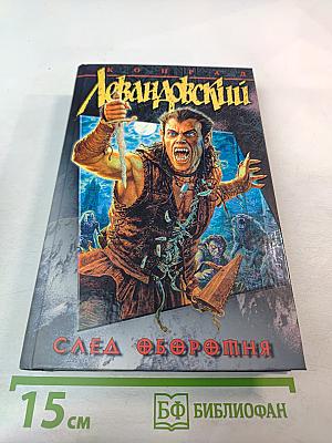 След Оборотня