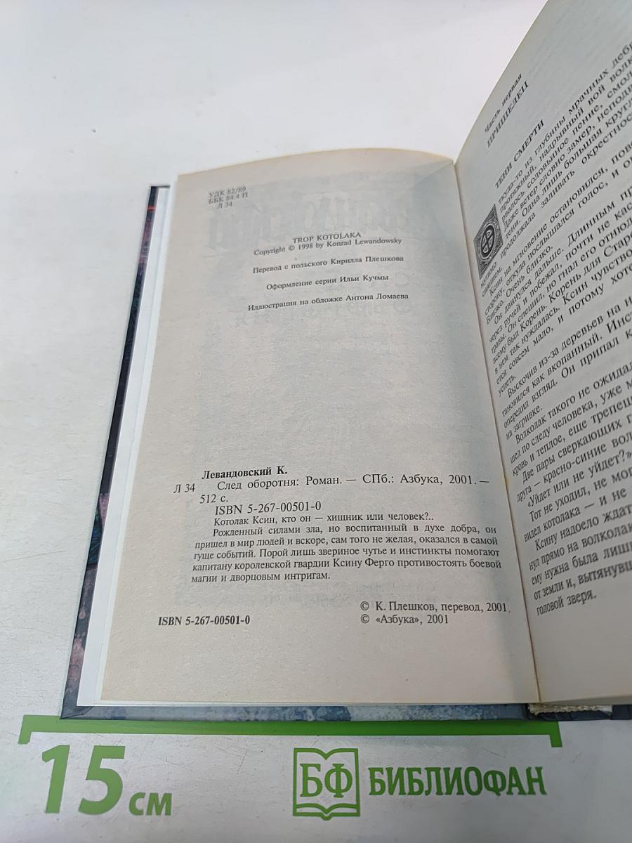 След Оборотня