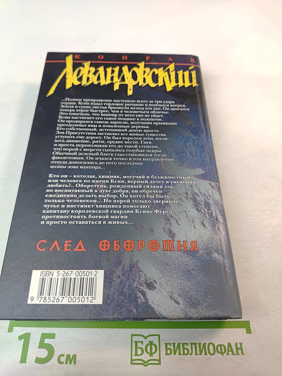 След Оборотня