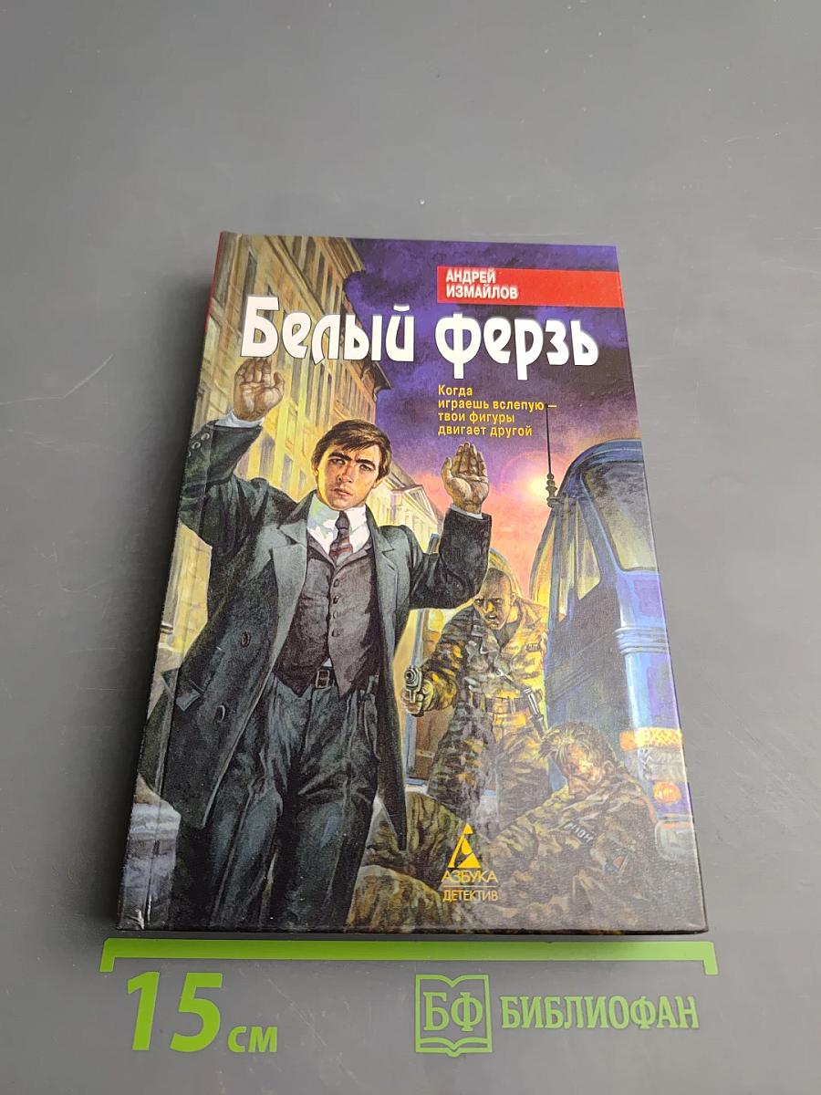 Белый ферзь