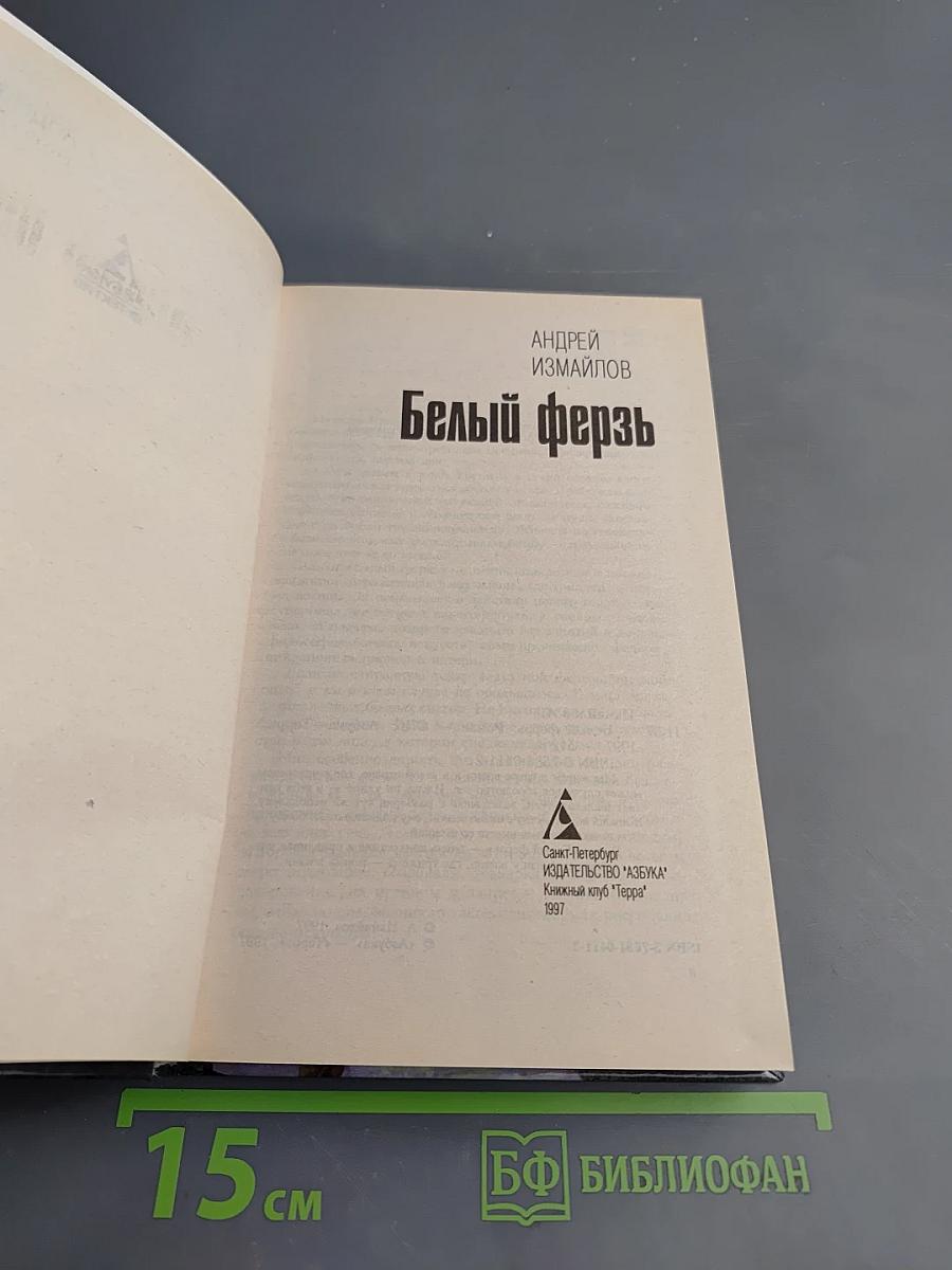 Белый ферзь