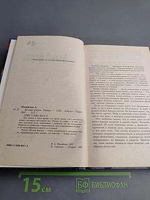 Белый ферзь