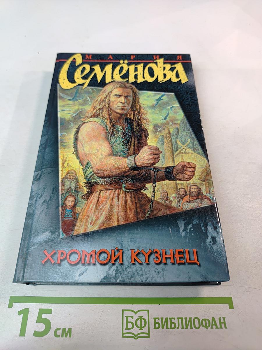 Хромой кузнец
