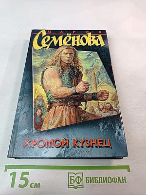 Хромой кузнец