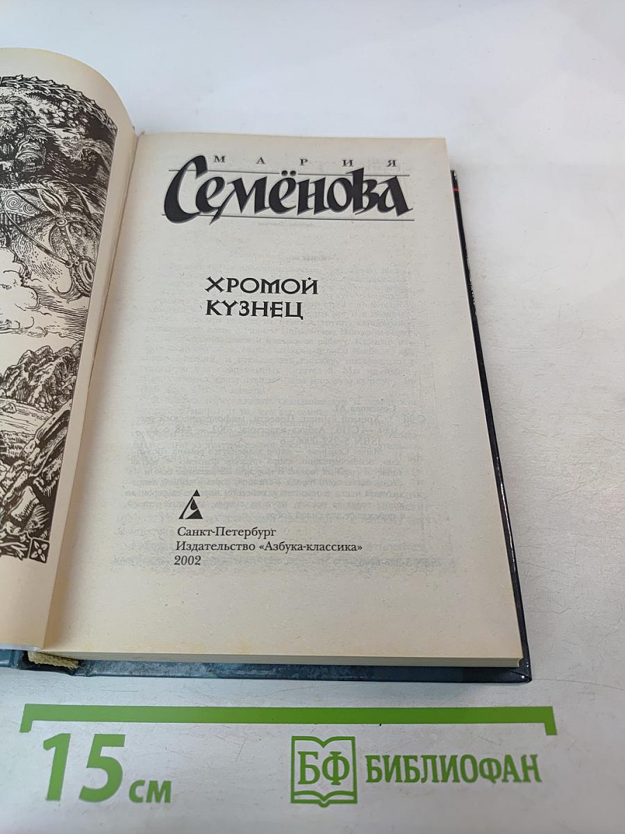 Хромой кузнец