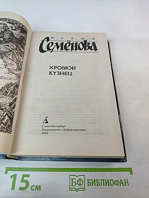 Хромой кузнец