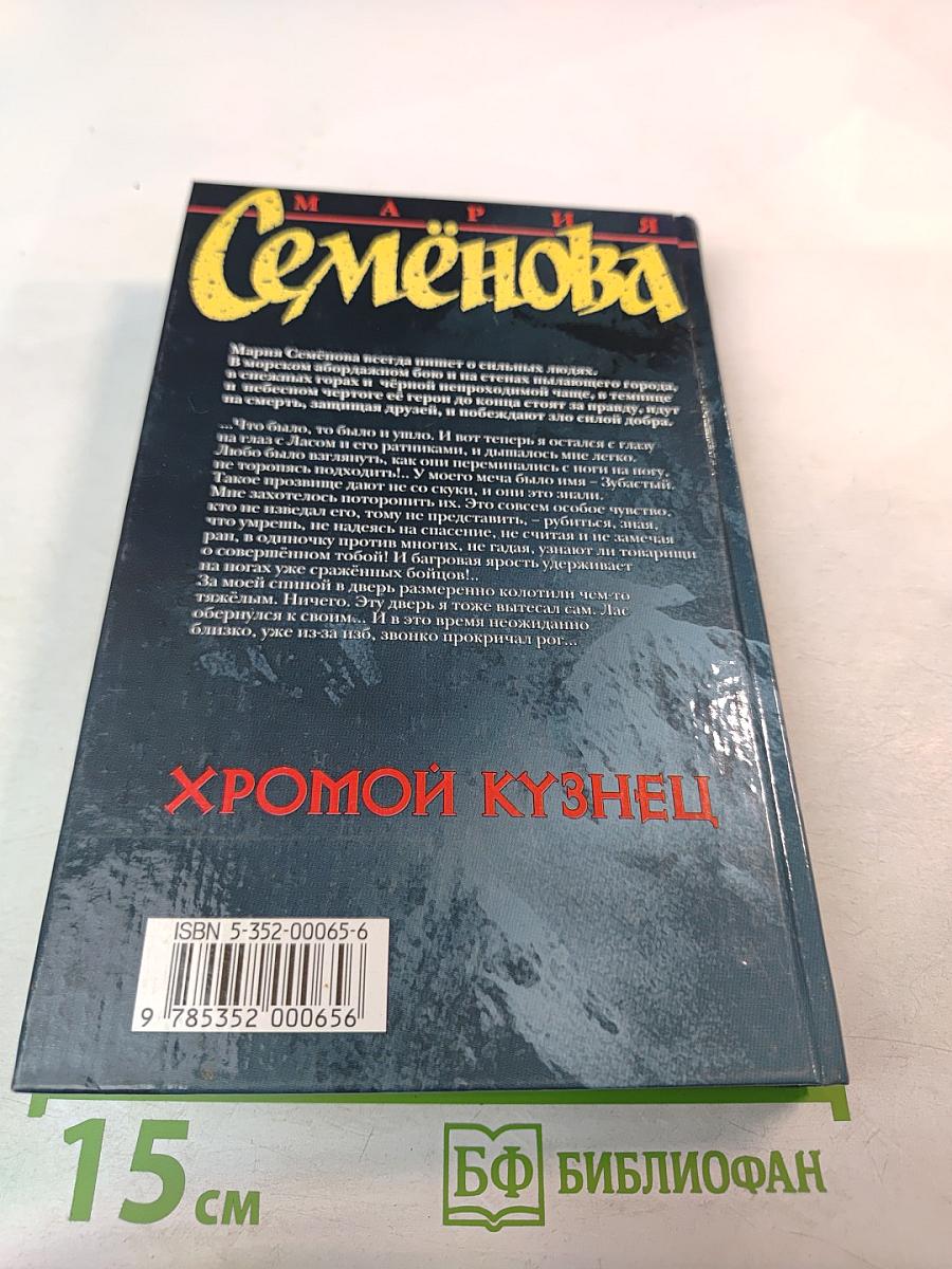 Хромой кузнец