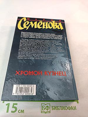 Хромой кузнец