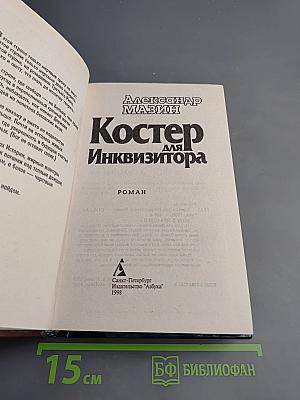 Костер для Инквизитора