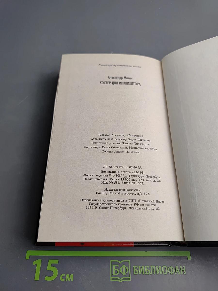 Костер для Инквизитора