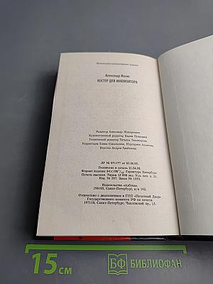 Костер для Инквизитора