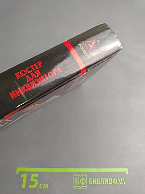 Костер для Инквизитора