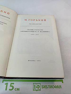 Сочинения. Том двенадцатый: Сказки, рассказы, <Автобиография Ф. И. Шаляпина>