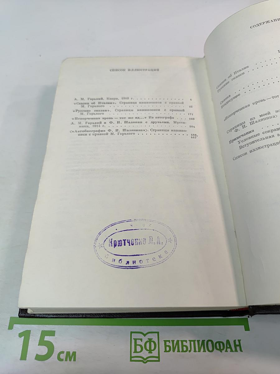 Сочинения. Том двенадцатый: Сказки, рассказы, <Автобиография Ф. И. Шаляпина>