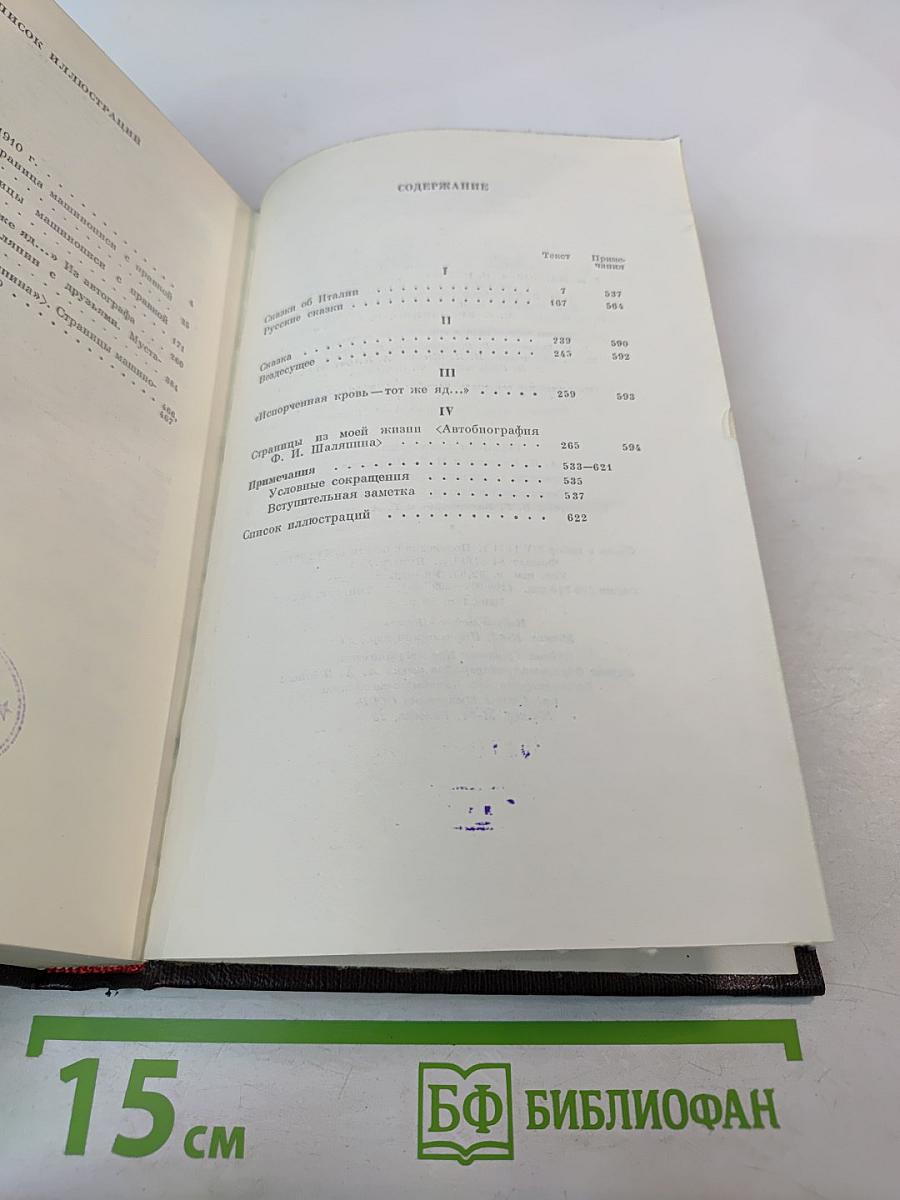 Сочинения. Том двенадцатый: Сказки, рассказы, <Автобиография Ф. И. Шаляпина>
