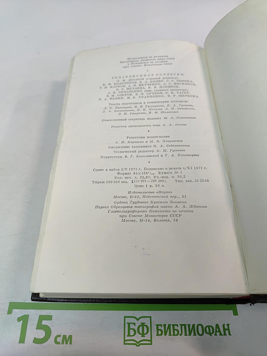 Сочинения. Том двенадцатый: Сказки, рассказы, <Автобиография Ф. И. Шаляпина>