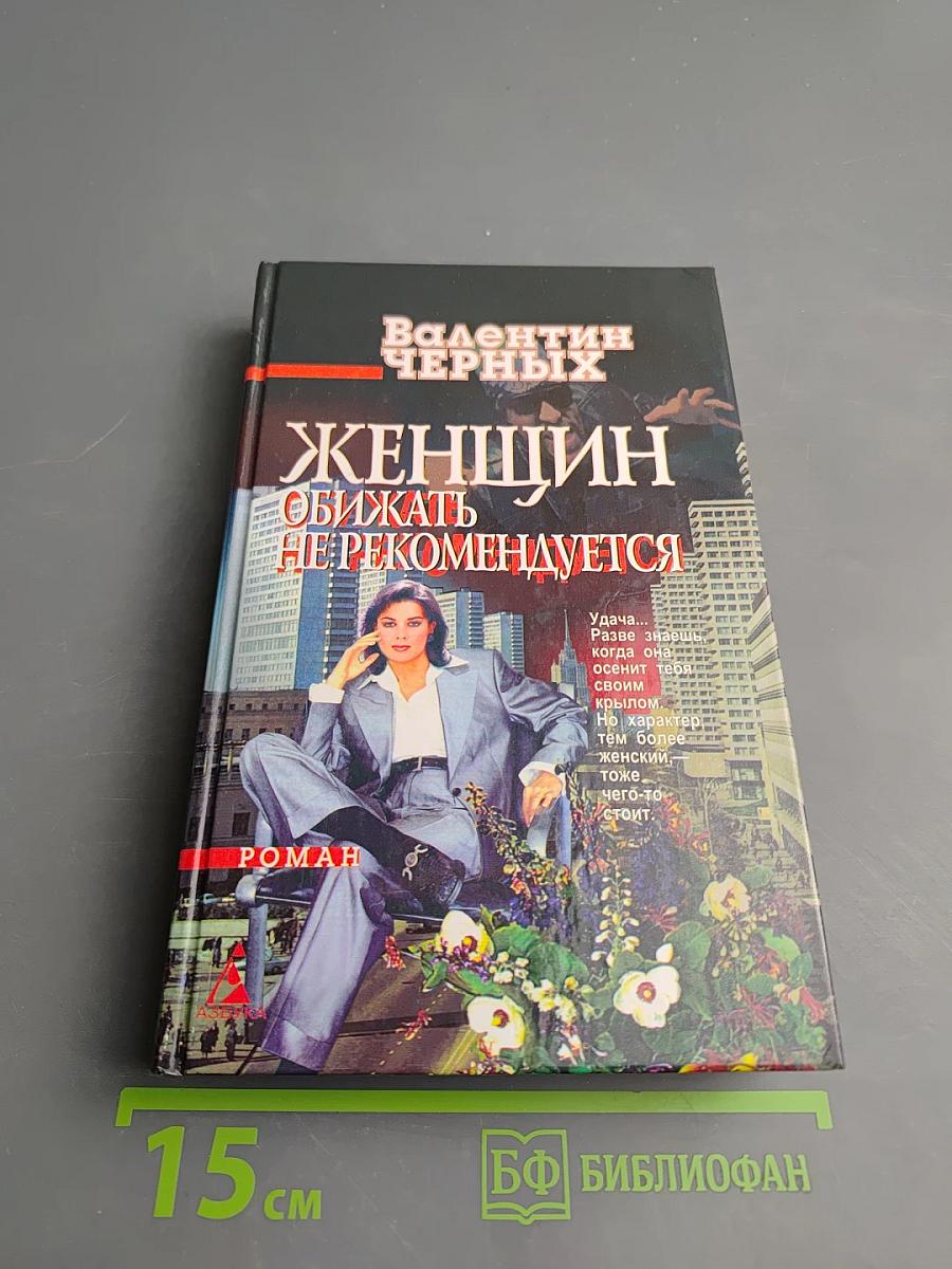 Женщин обижать не рекомендуется