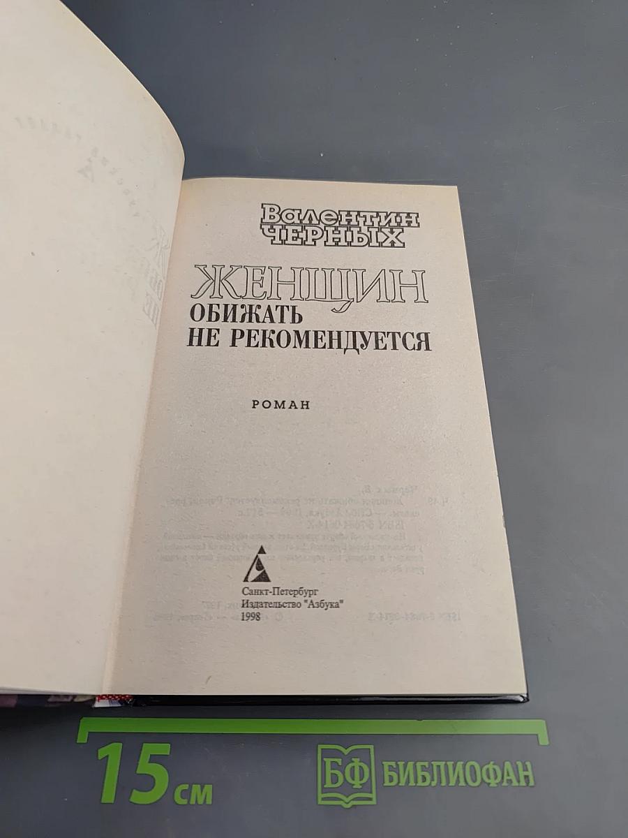 Женщин обижать не рекомендуется