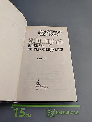 Женщин обижать не рекомендуется