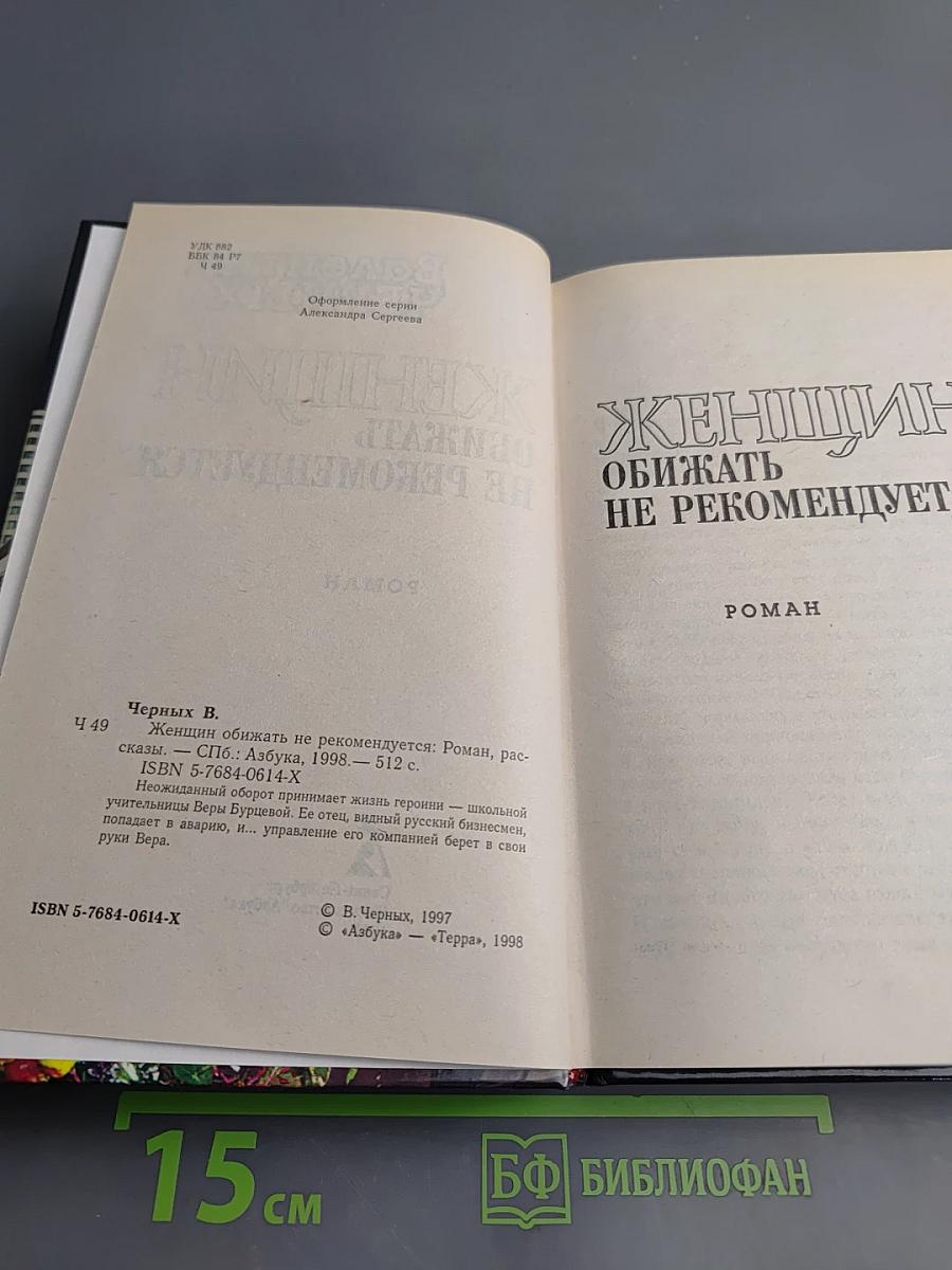 Женщин обижать не рекомендуется