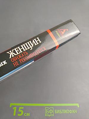 Женщин обижать не рекомендуется