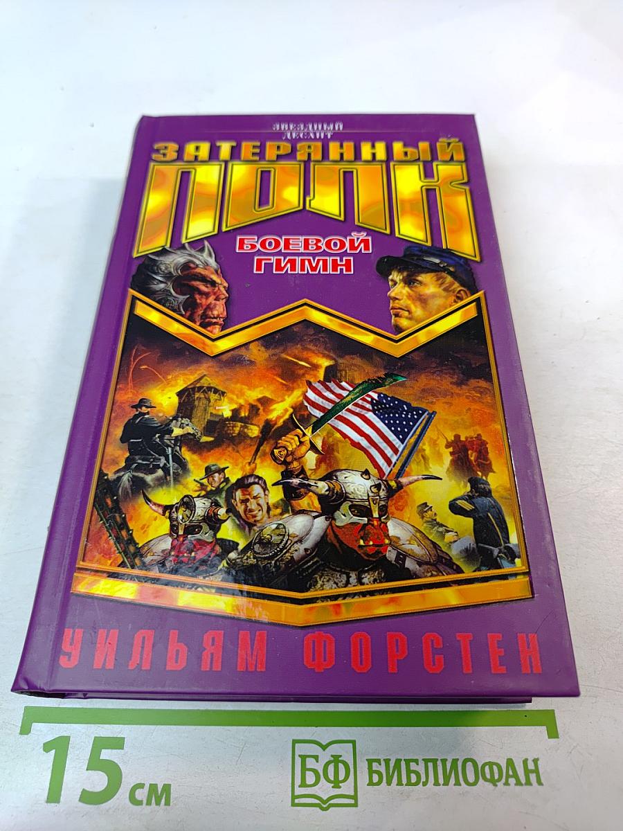 Затерянный полк: Боевой гимн