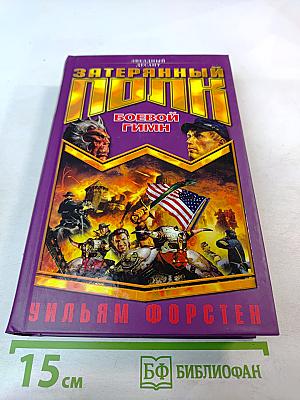 Затерянный полк: Боевой гимн