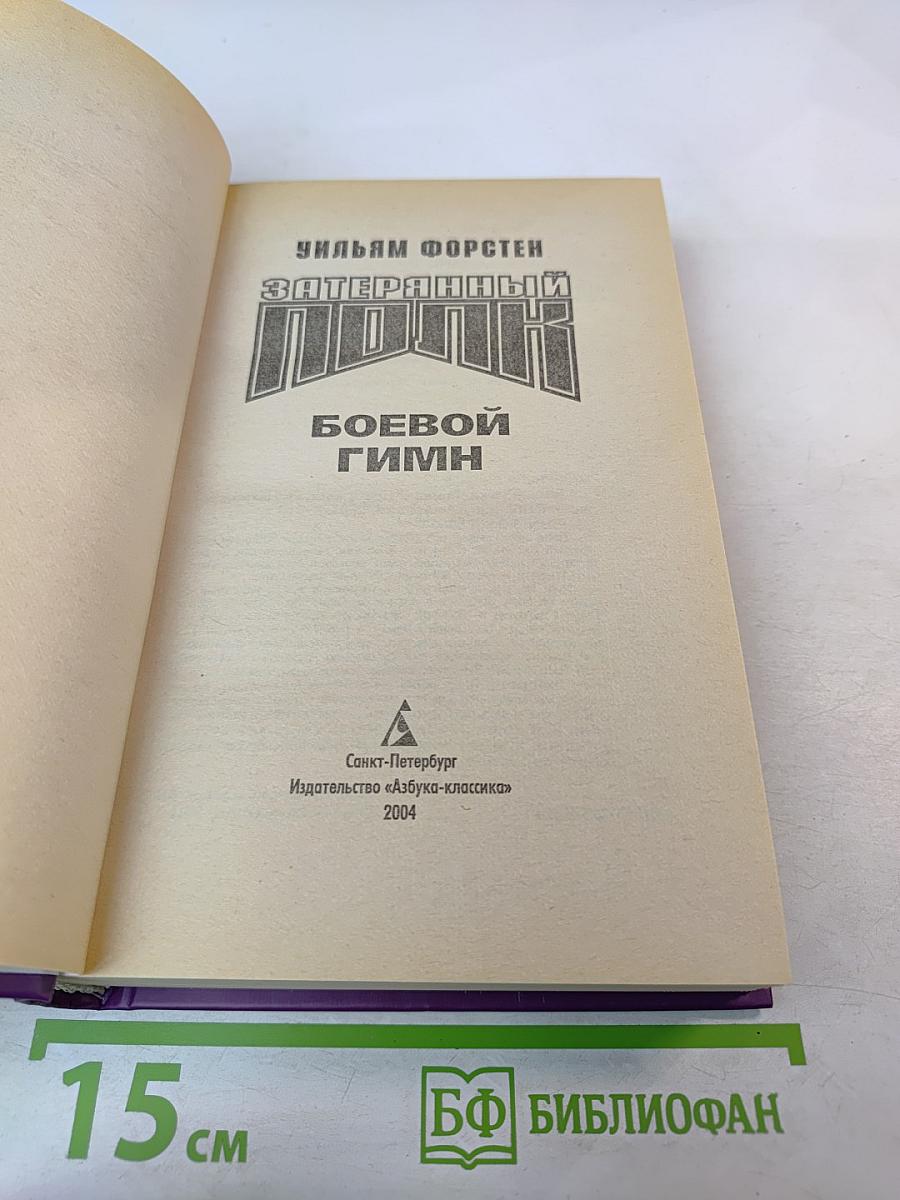 Затерянный полк: Боевой гимн