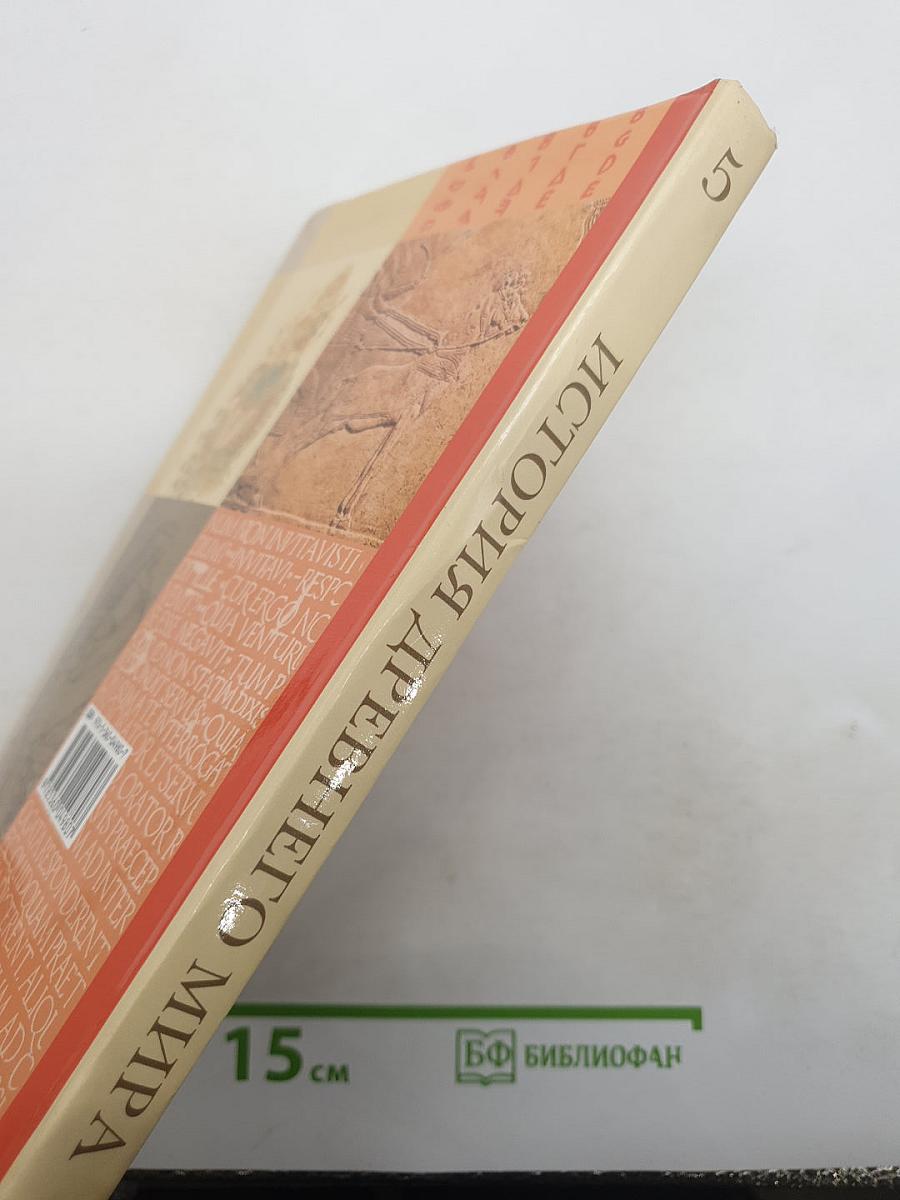 История Древнего мира