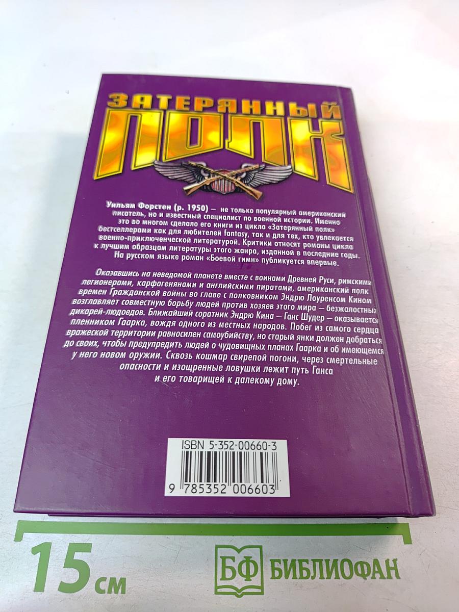 Затерянный полк: Боевой гимн