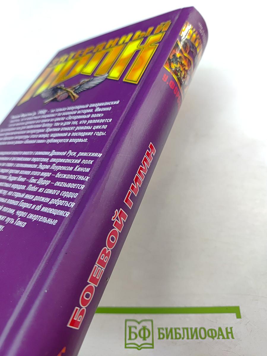 Затерянный полк: Боевой гимн