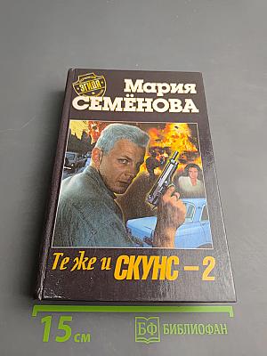 Те же и Скунс-2