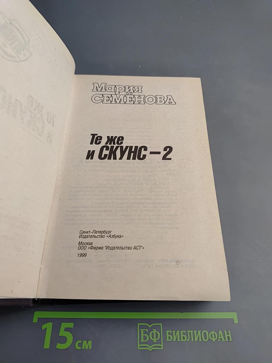 Те же и Скунс-2