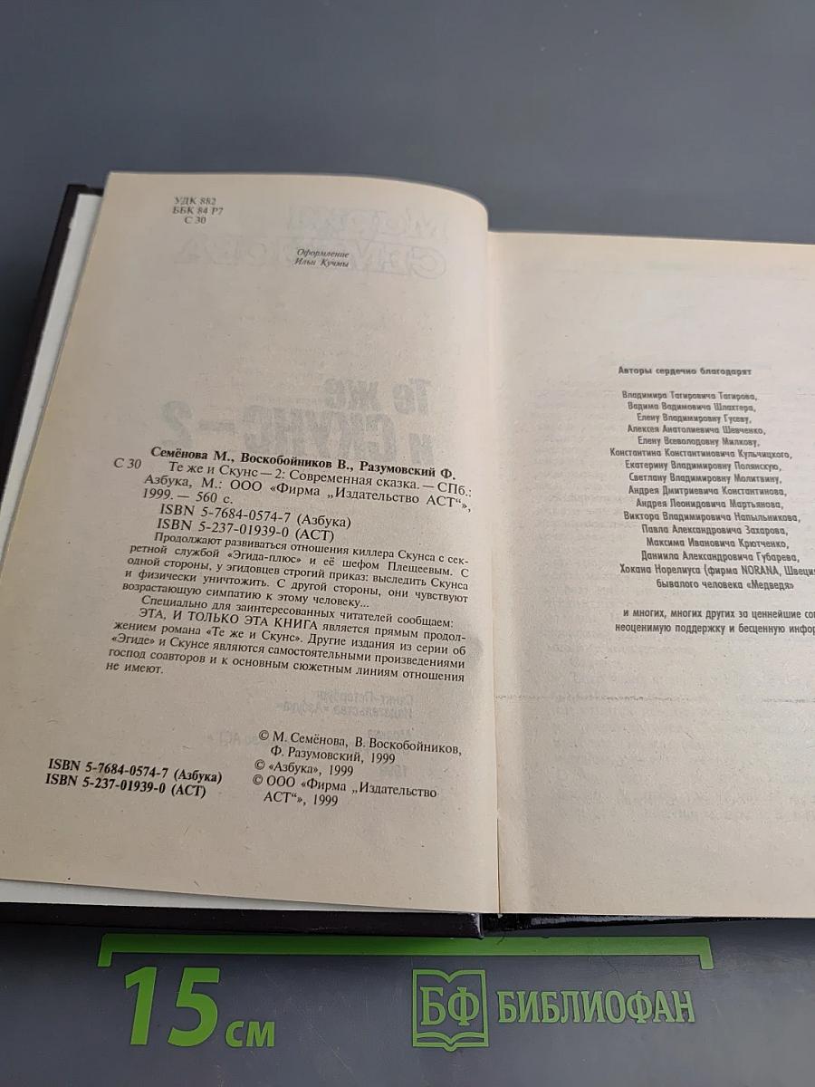 Те же и Скунс-2