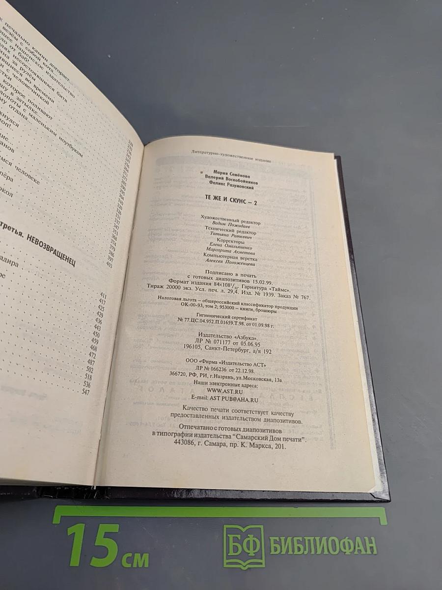 Те же и Скунс-2