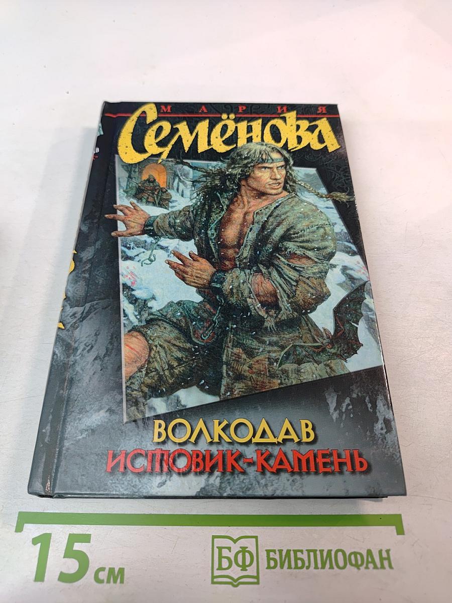 Волкодав Исповик-Камень
