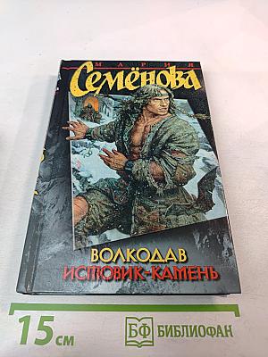 Волкодав Исповик-Камень