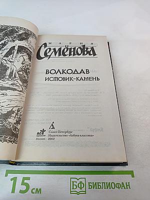 Волкодав Исповик-Камень