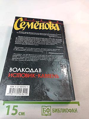 Волкодав Исповик-Камень