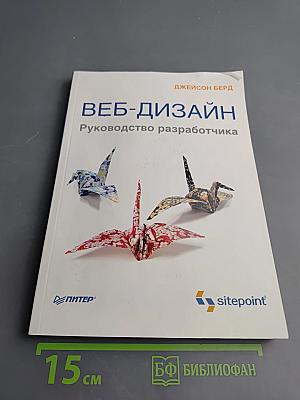 Веб-дизайн. Руководство разработчика