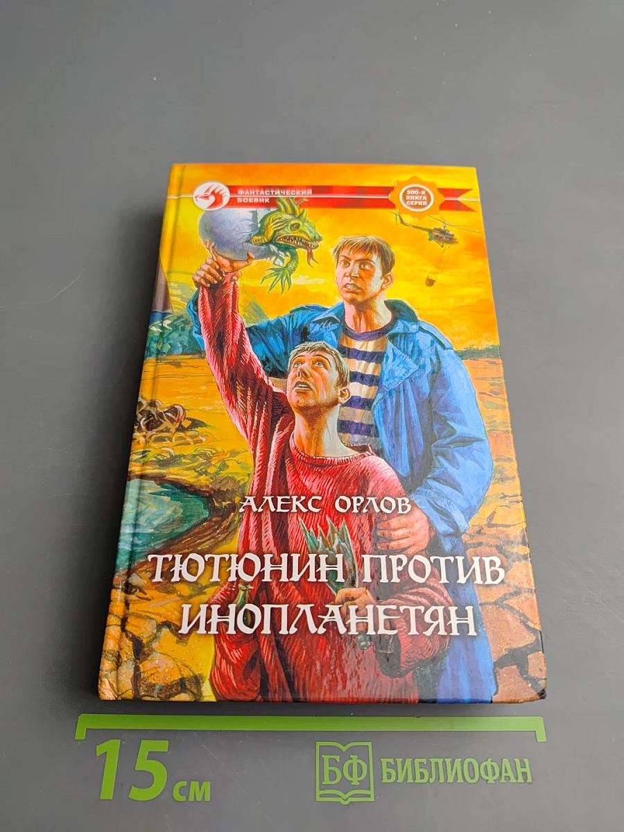 Тютюнин против инопланетян