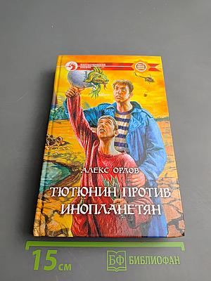 Тютюнин против инопланетян