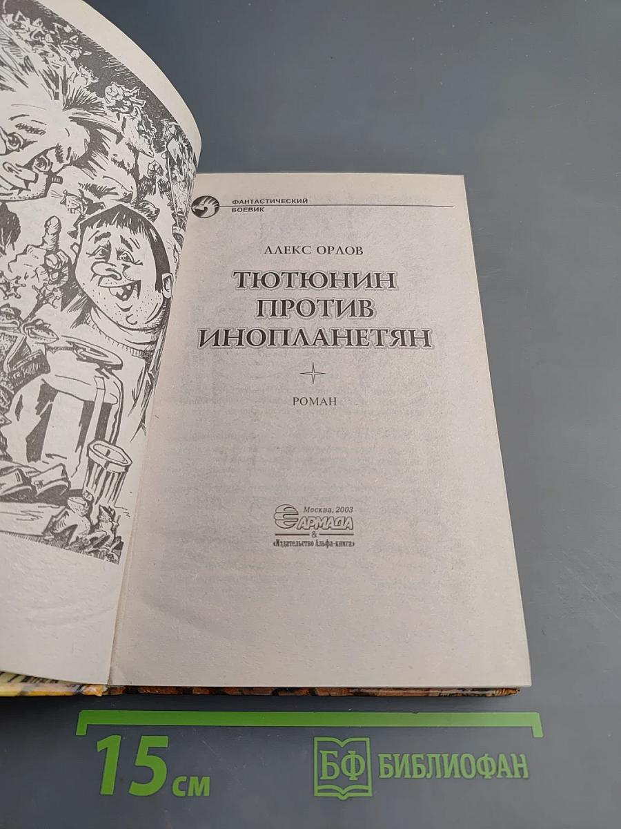 Тютюнин против инопланетян