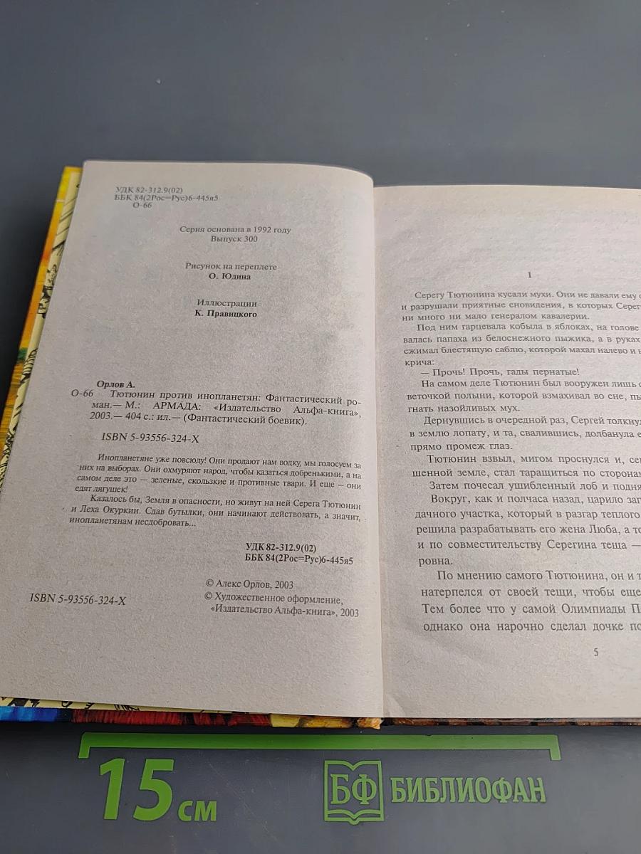 Тютюнин против инопланетян