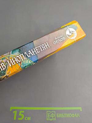 Тютюнин против инопланетян