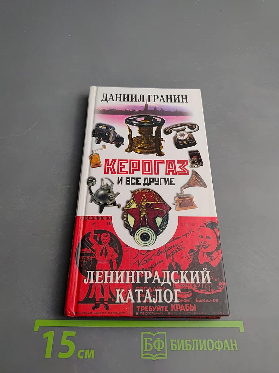 Керогаз и все другие. Ленинградский каталог