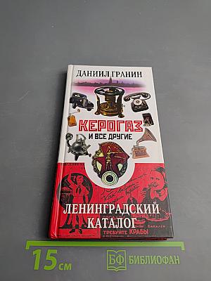 Керогаз и все другие. Ленинградский каталог